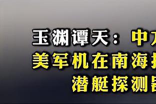 不兴奋啊？！萧华祝贺东部全明星破历史得分纪录：好吧 祝贺……